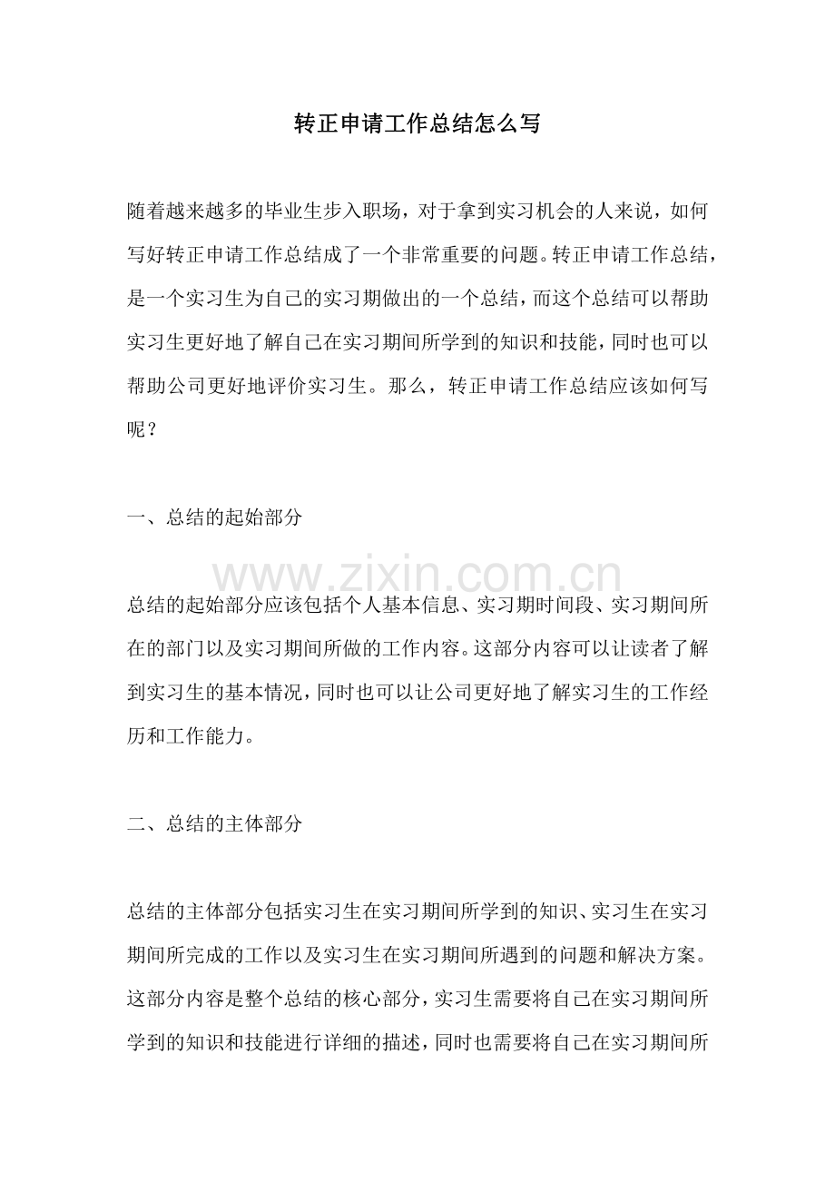 转正申请工作总结怎么写.pdf_第1页