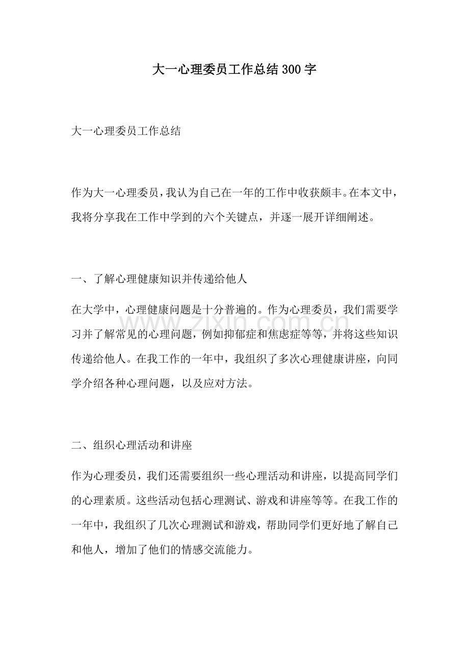 大一心理委员工作总结300字.docx_第1页