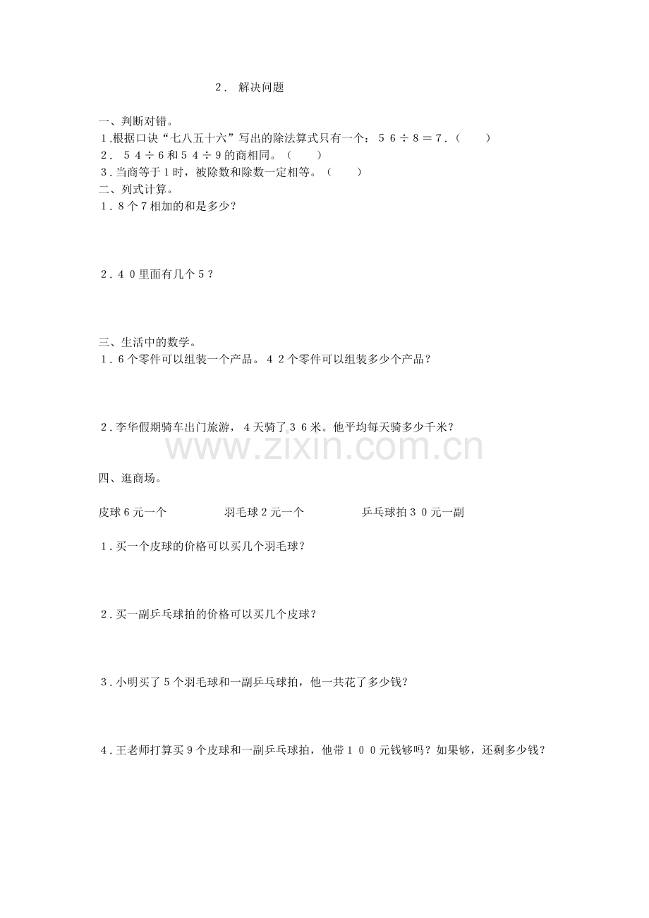 表内除法(二)解决问题.doc_第1页