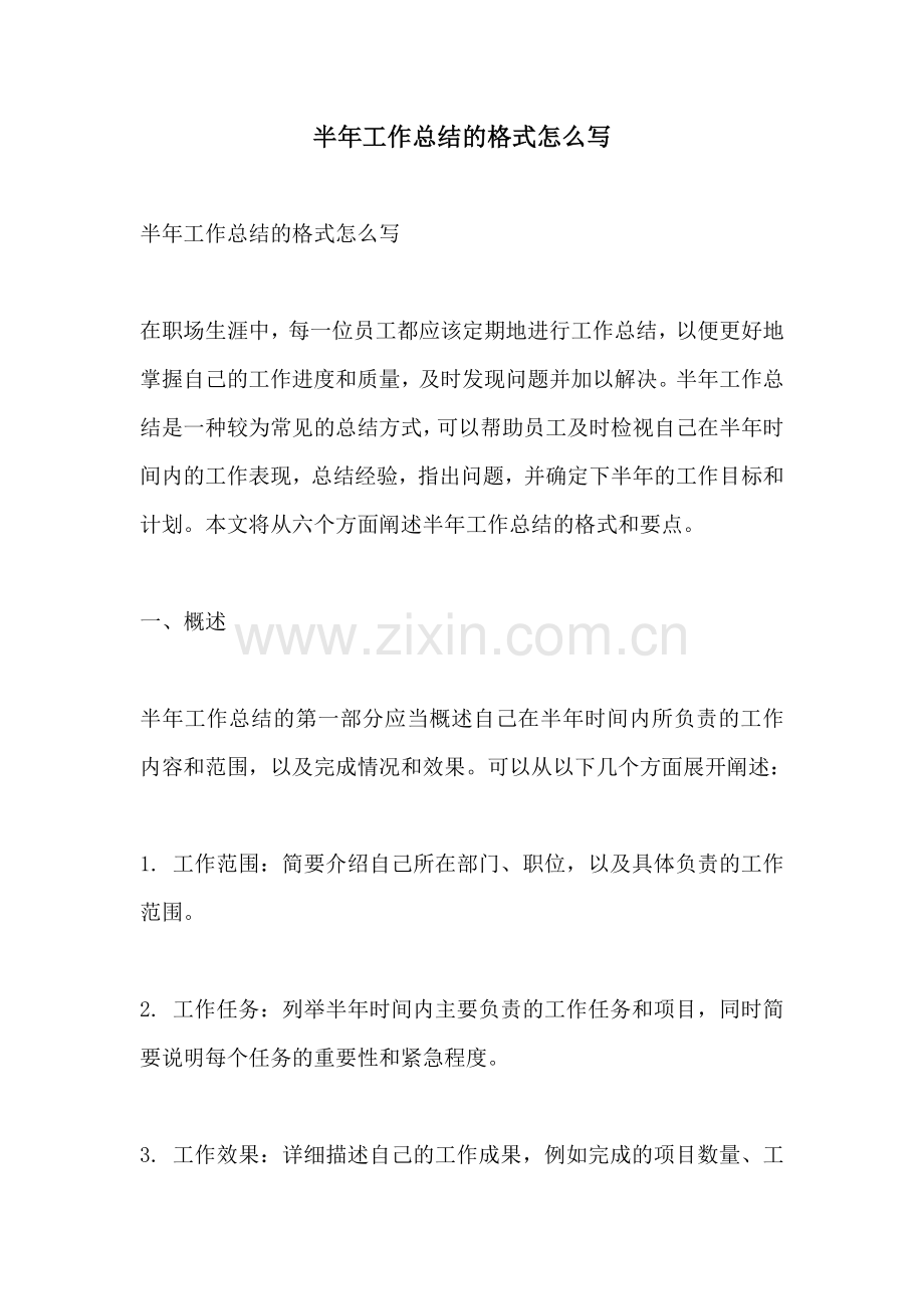 半年工作总结的格式怎么写.docx_第1页