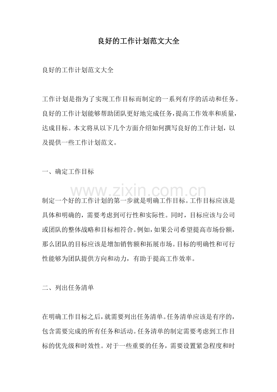 良好的工作计划范文大全 (2).docx_第1页