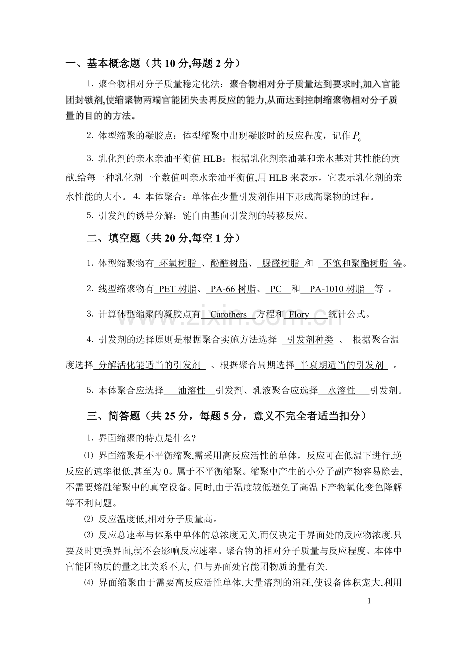高分子化学期末考试试卷及答案-(2).doc_第1页