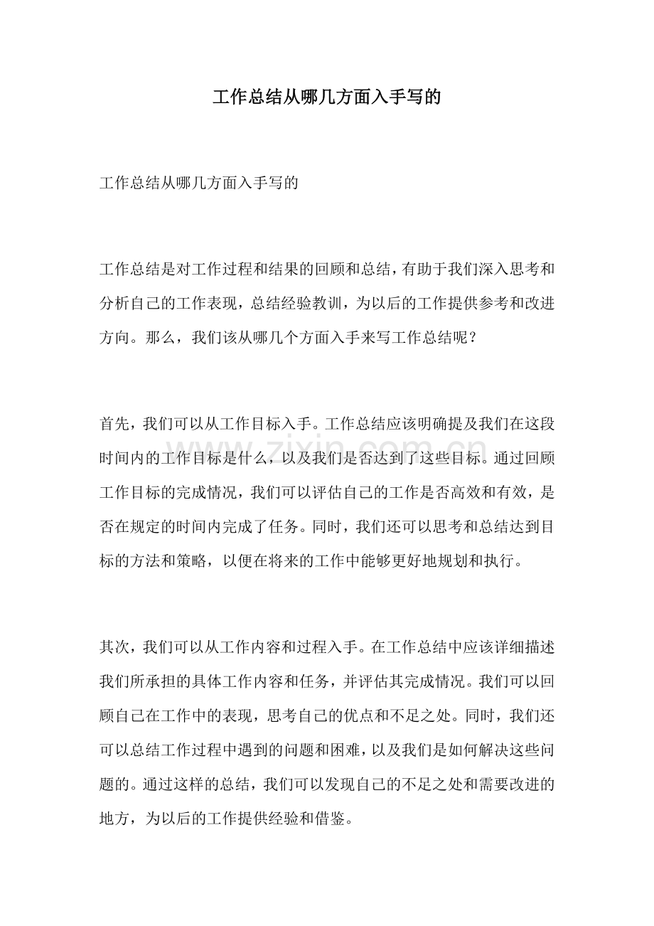 工作总结从哪几方面入手写的.docx_第1页