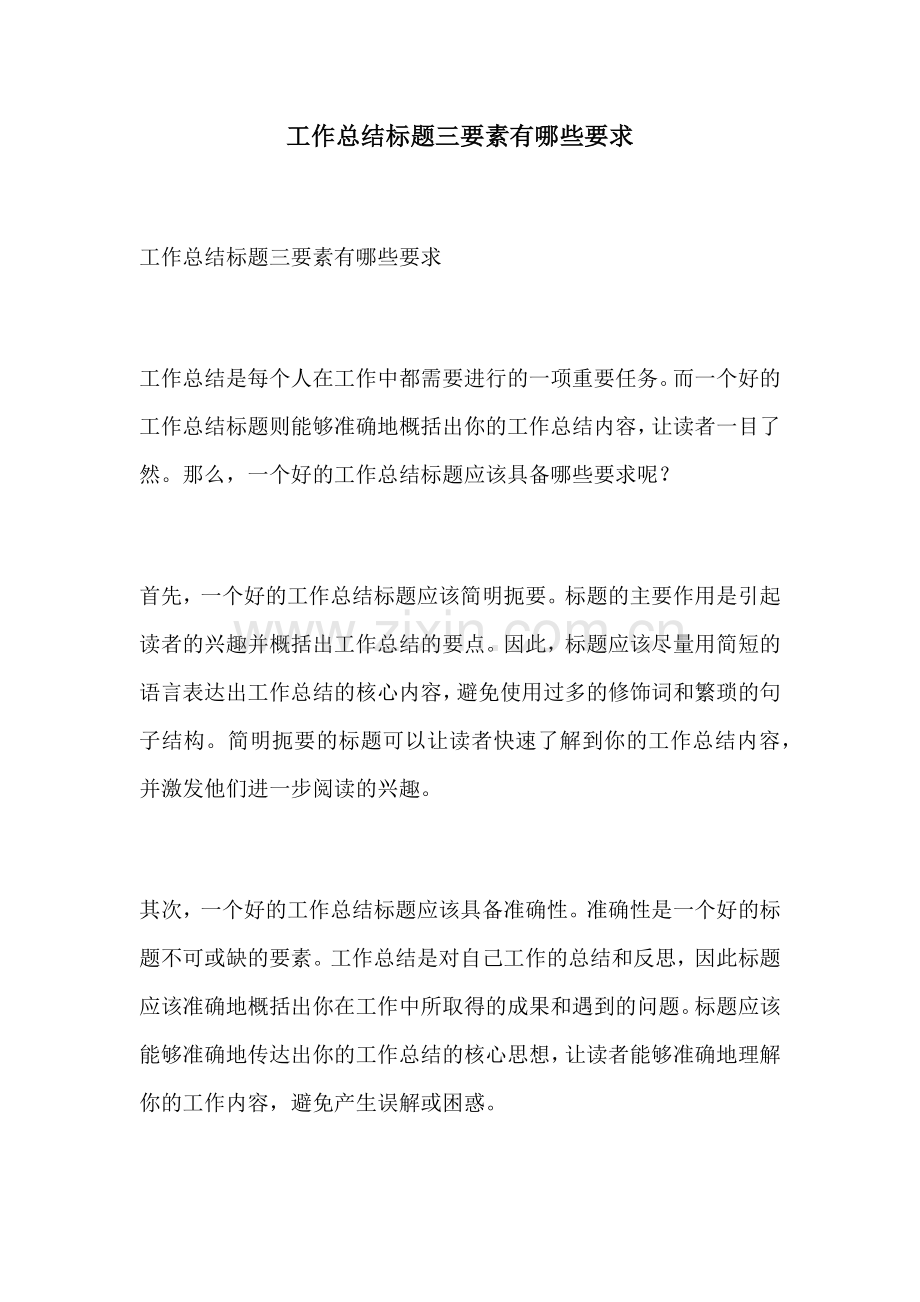 工作总结标题三要素有哪些要求.docx_第1页