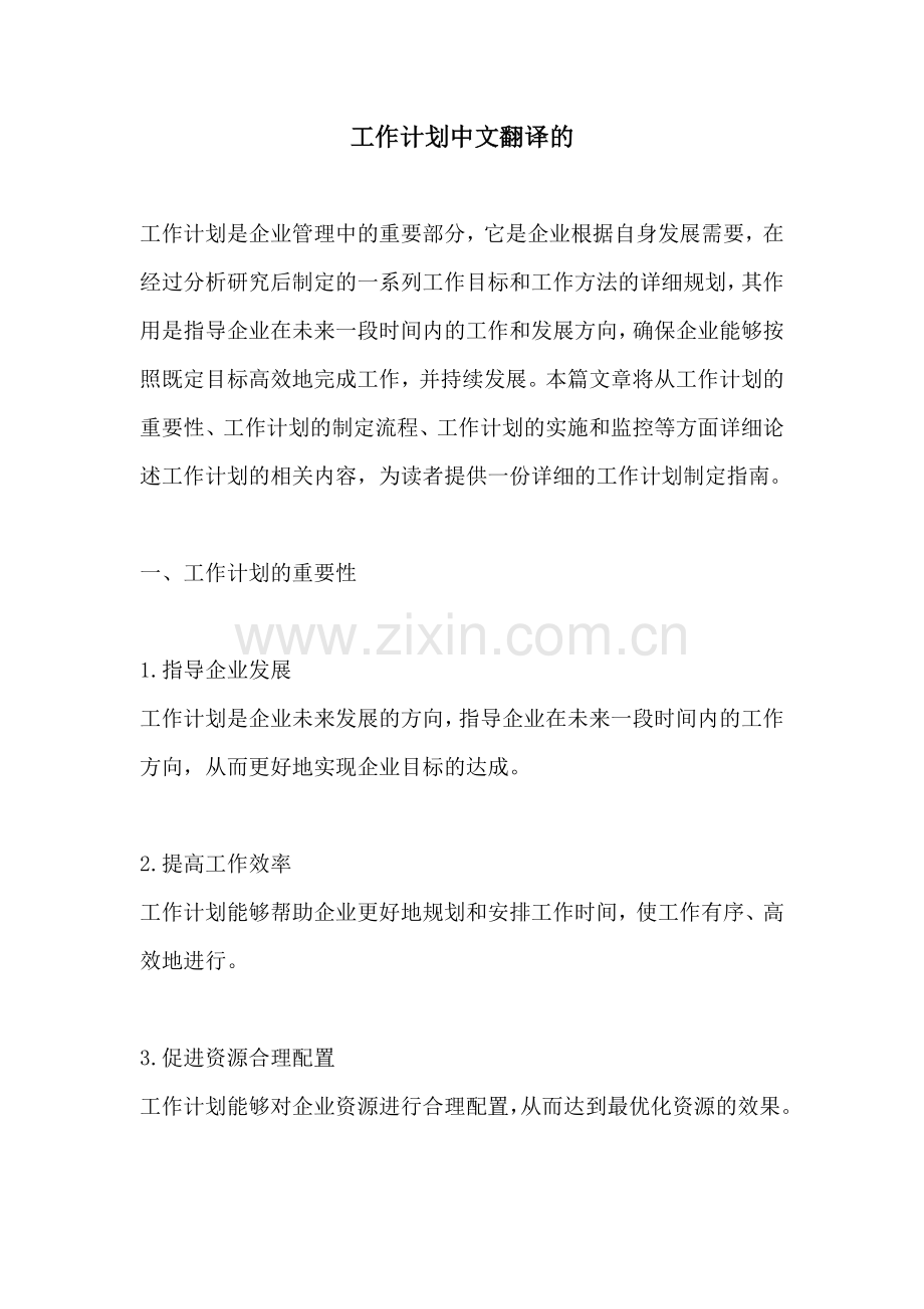 工作计划中文翻译的.docx_第1页