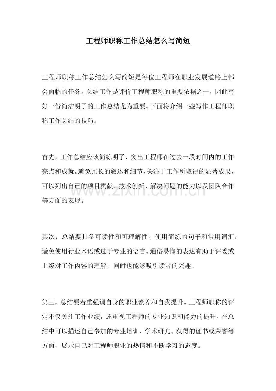 工程师职称工作总结怎么写简短.docx_第1页