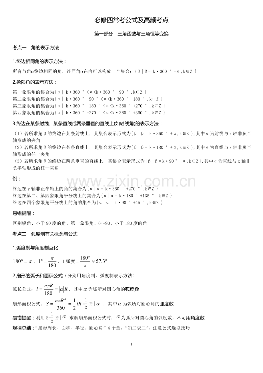 高中数学人教版必修四常见公式及知识点系统总结(全).doc_第1页