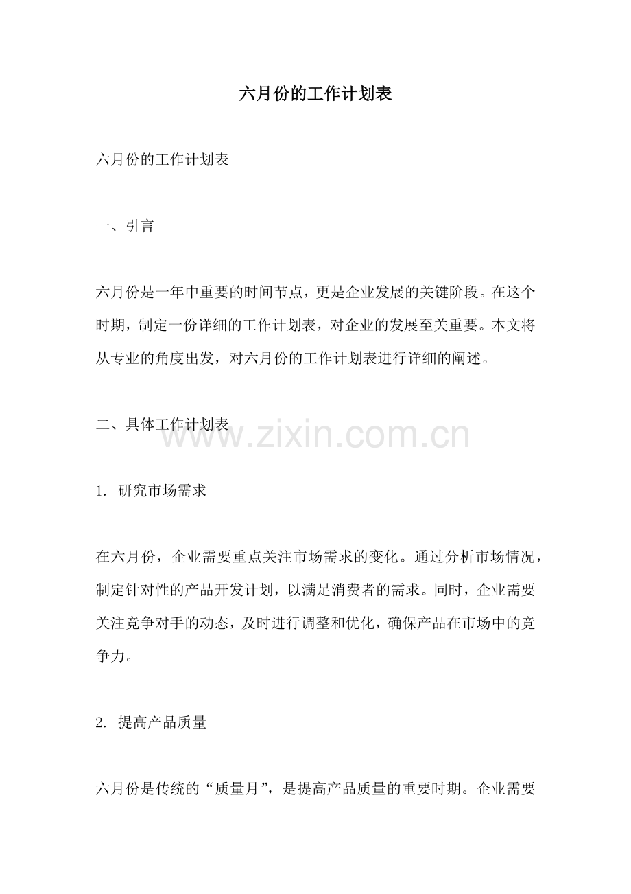 六月份的工作计划表.docx_第1页