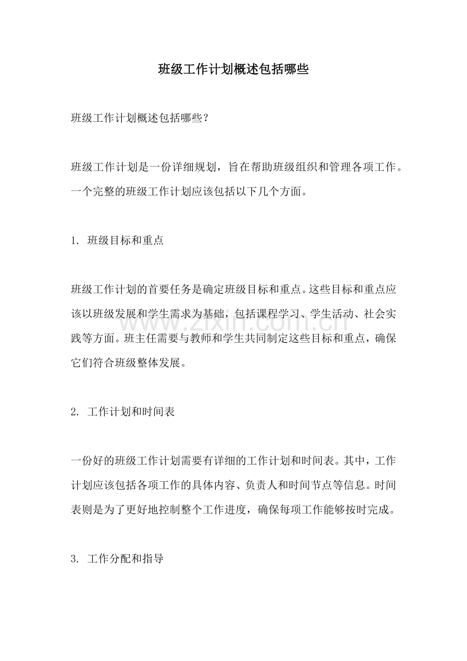 班级工作计划概述包括哪些.docx_第1页