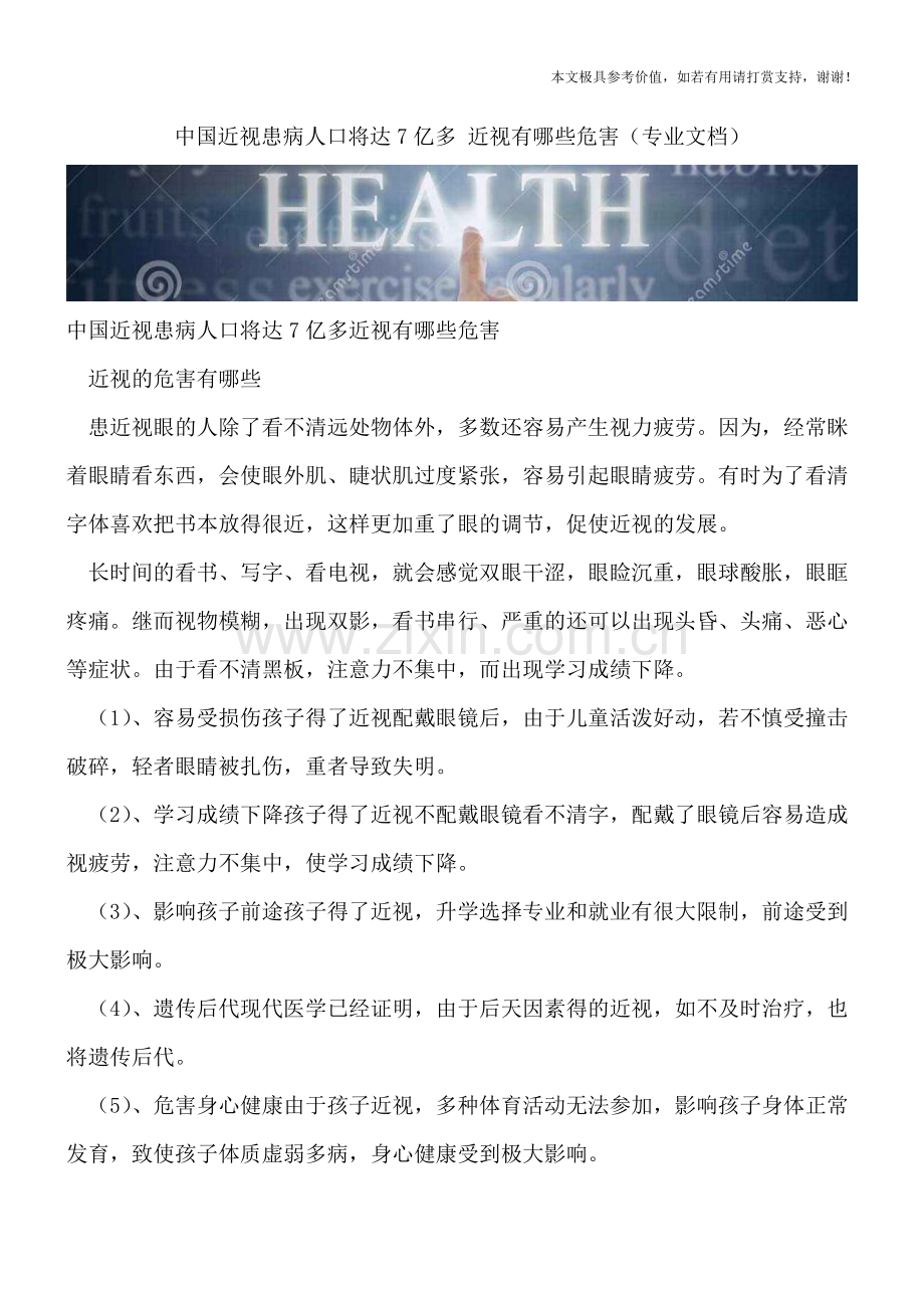中国近视患病人口将达7亿多-近视有哪些危害.doc_第1页