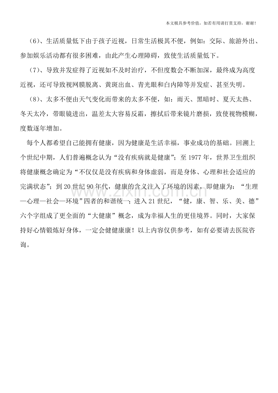 中国近视患病人口将达7亿多-近视有哪些危害.doc_第2页