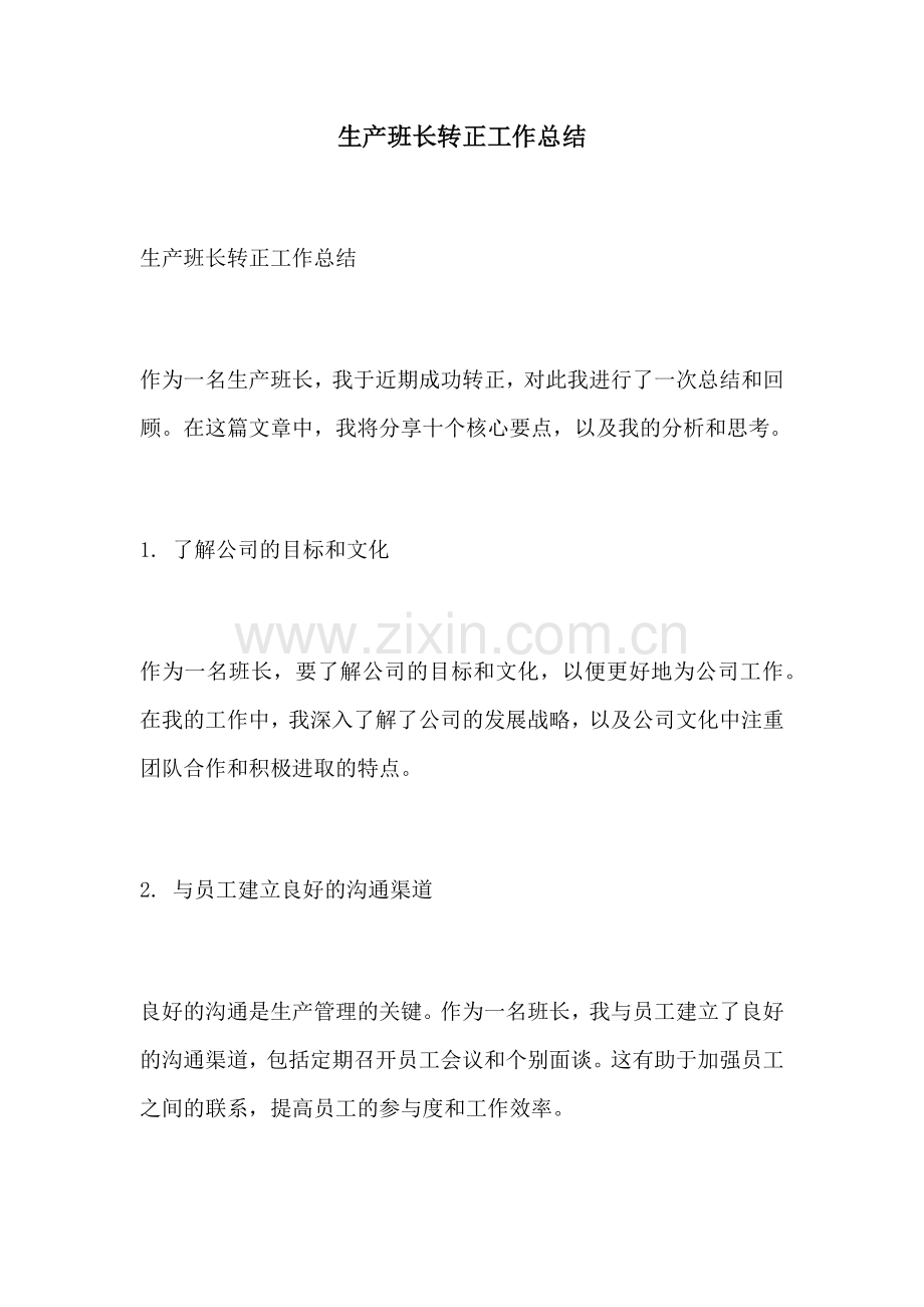 生产班长转正工作总结.docx_第1页