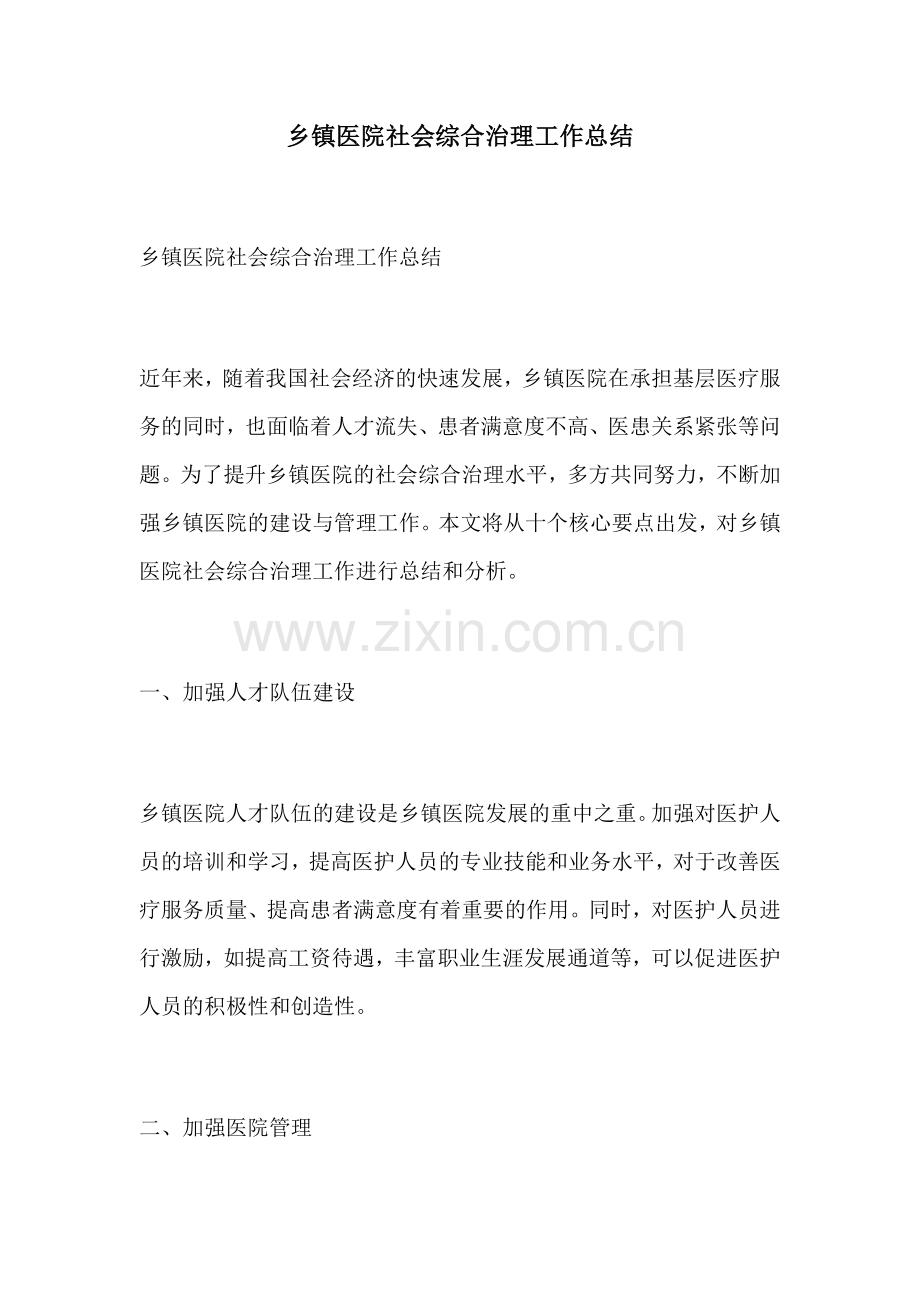 乡镇医院社会综合治理工作总结.docx_第1页