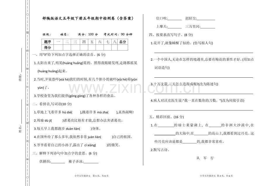 部编版语文五年级下册期中检测卷.doc_第1页