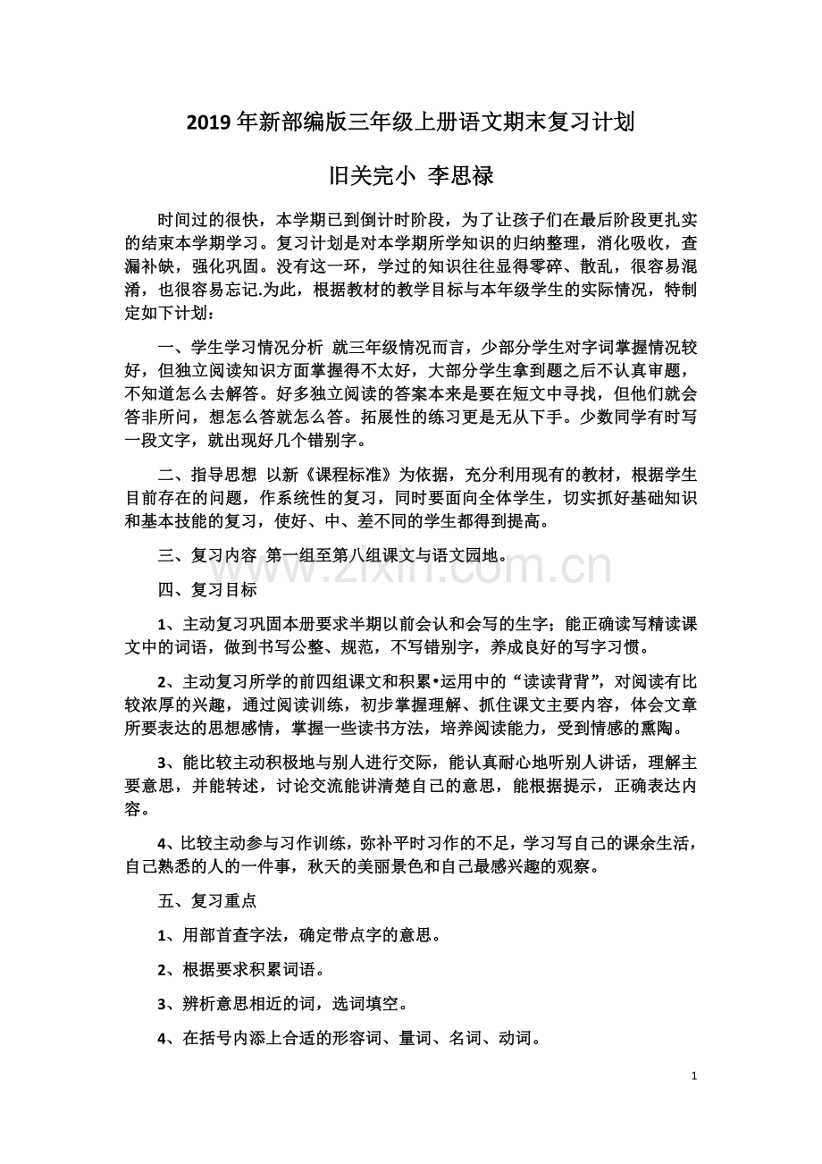 2019年新部编版三年级上册语文期末复习计划.doc_第1页