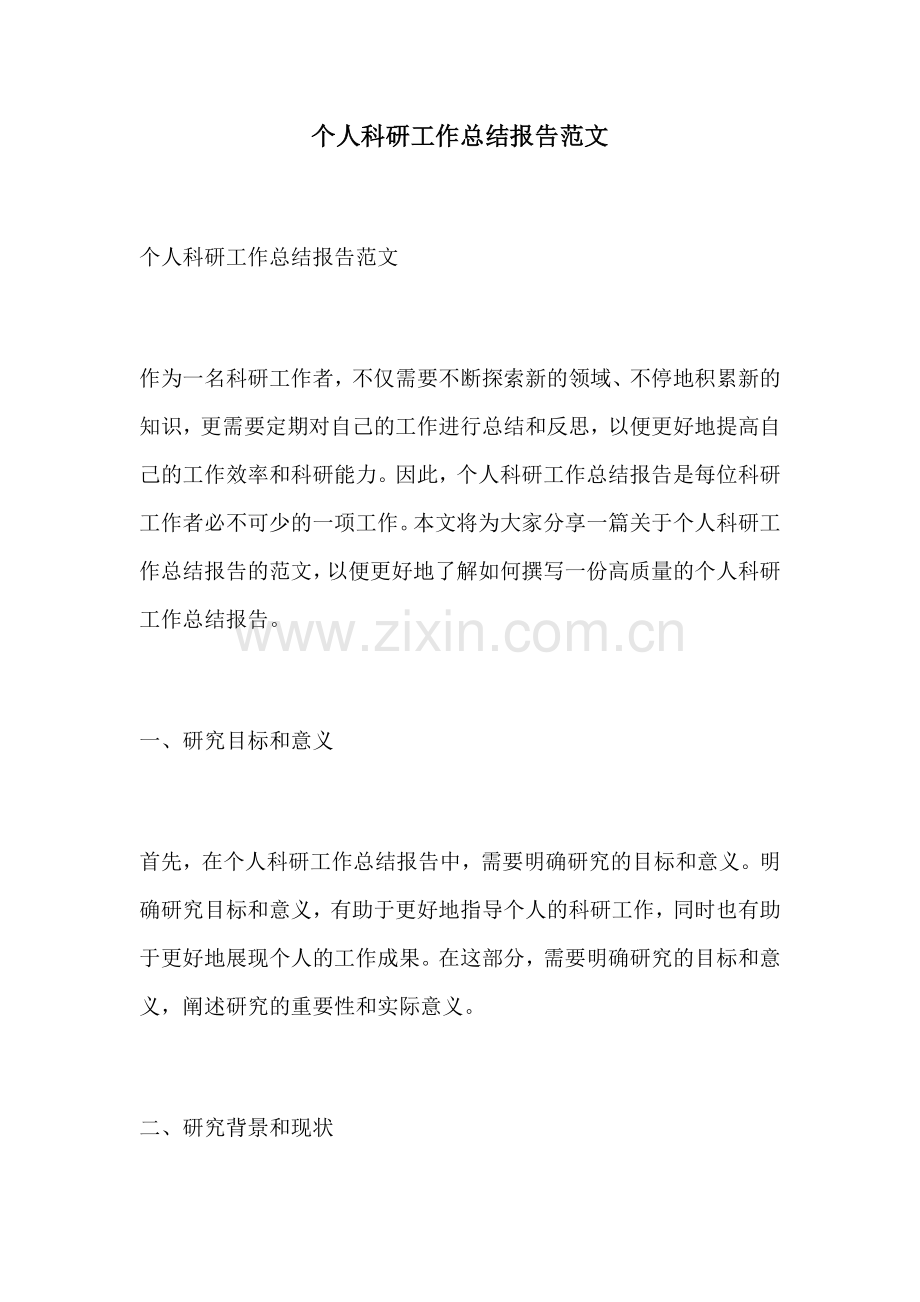 个人科研工作总结报告范文.docx_第1页