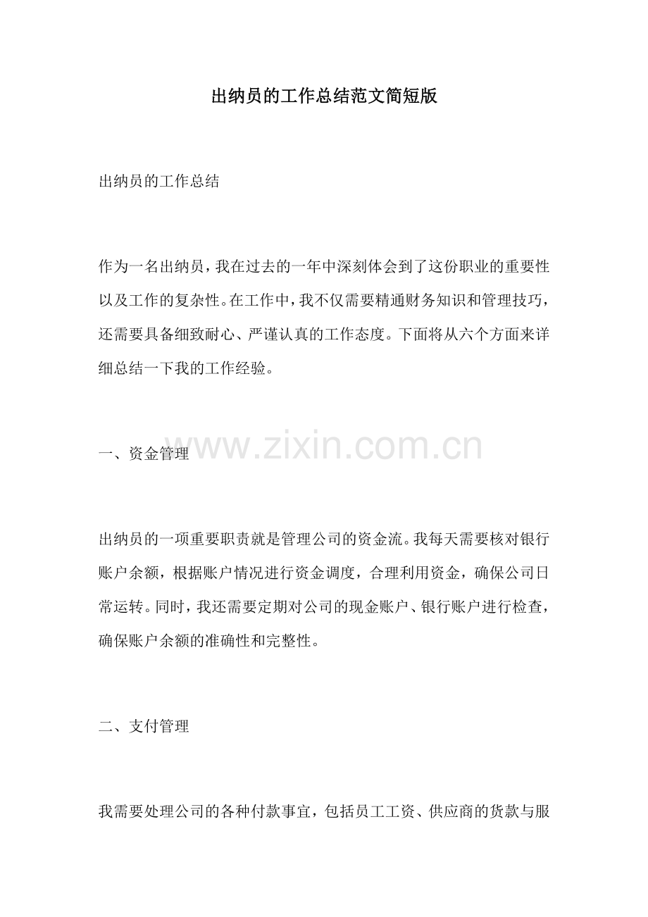 出纳员的工作总结范文简短版.docx_第1页