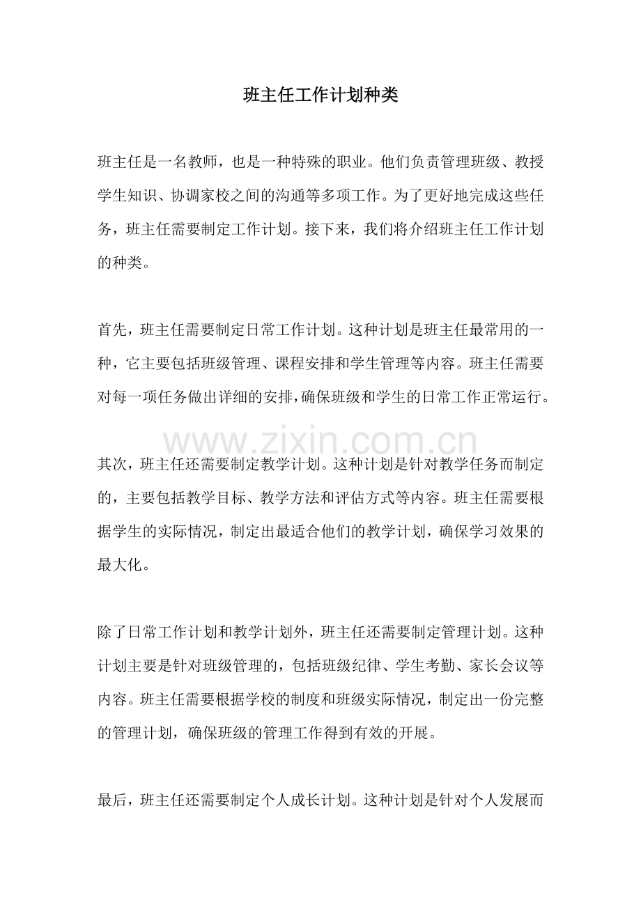 班主任工作计划种类.docx_第1页