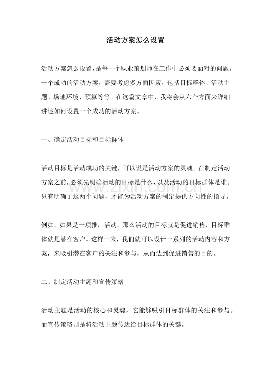 活动方案怎么设置.docx_第1页