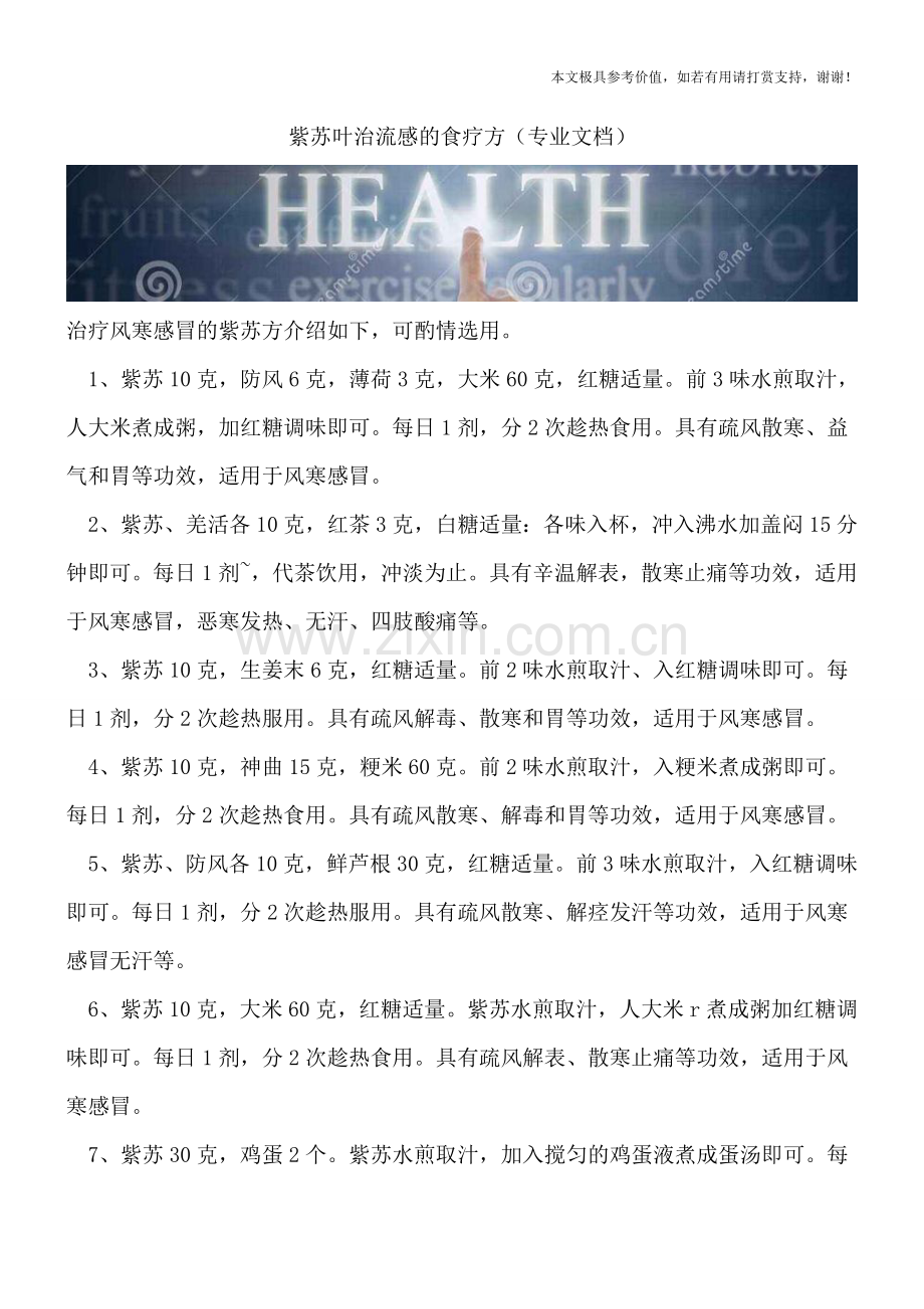 紫苏叶治流感的食疗方.doc_第1页