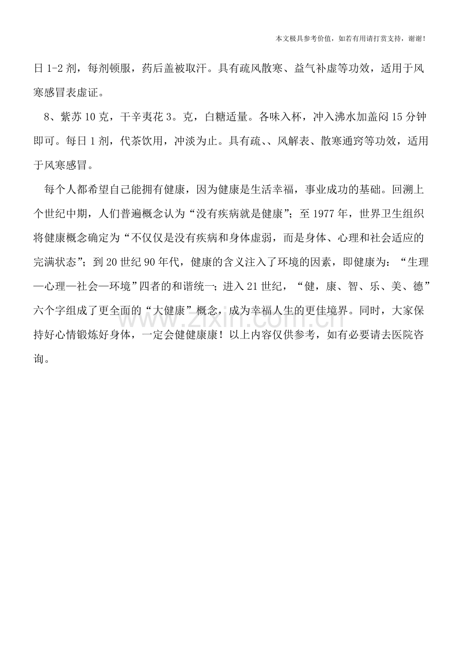 紫苏叶治流感的食疗方.doc_第2页
