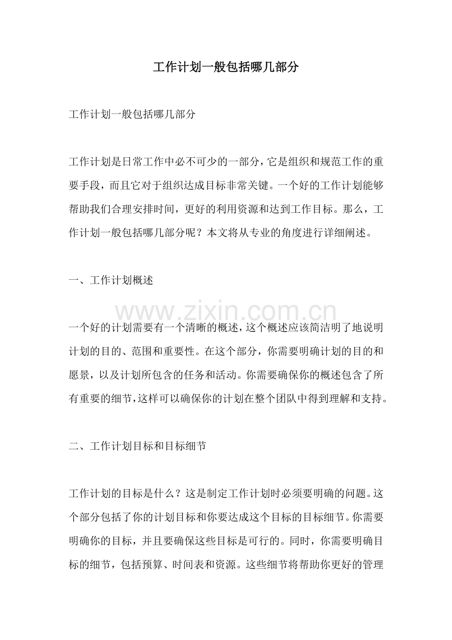 工作计划一般包括哪几部分.docx_第1页