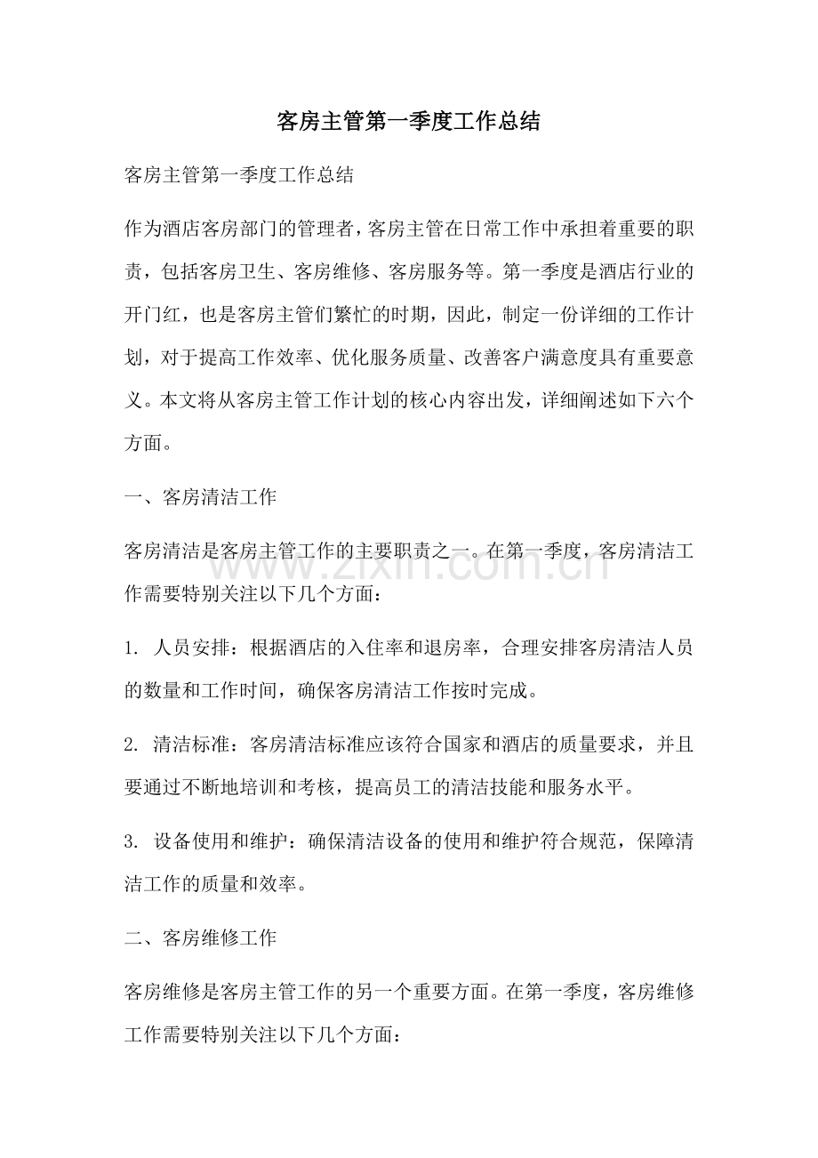 客房主管第一季度工作总结.docx_第1页