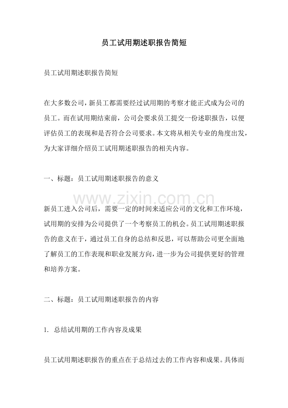 员工试用期述职报告简短.pdf_第1页