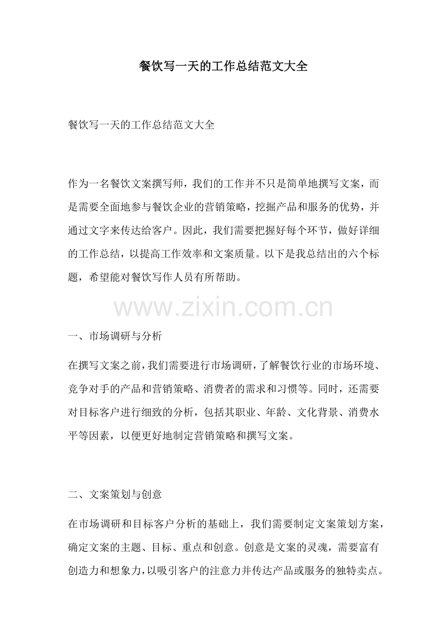 餐饮写一天的工作总结范文大全.docx_第1页
