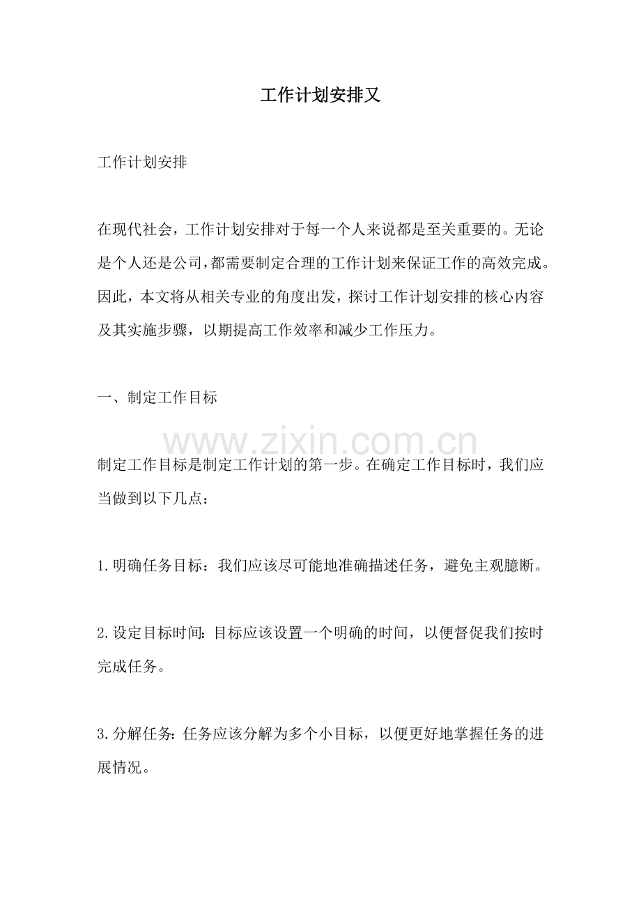 工作计划安排又.docx_第1页