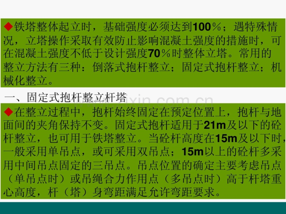 第四章-44-输电线路杆塔整体起立.pptx_第1页