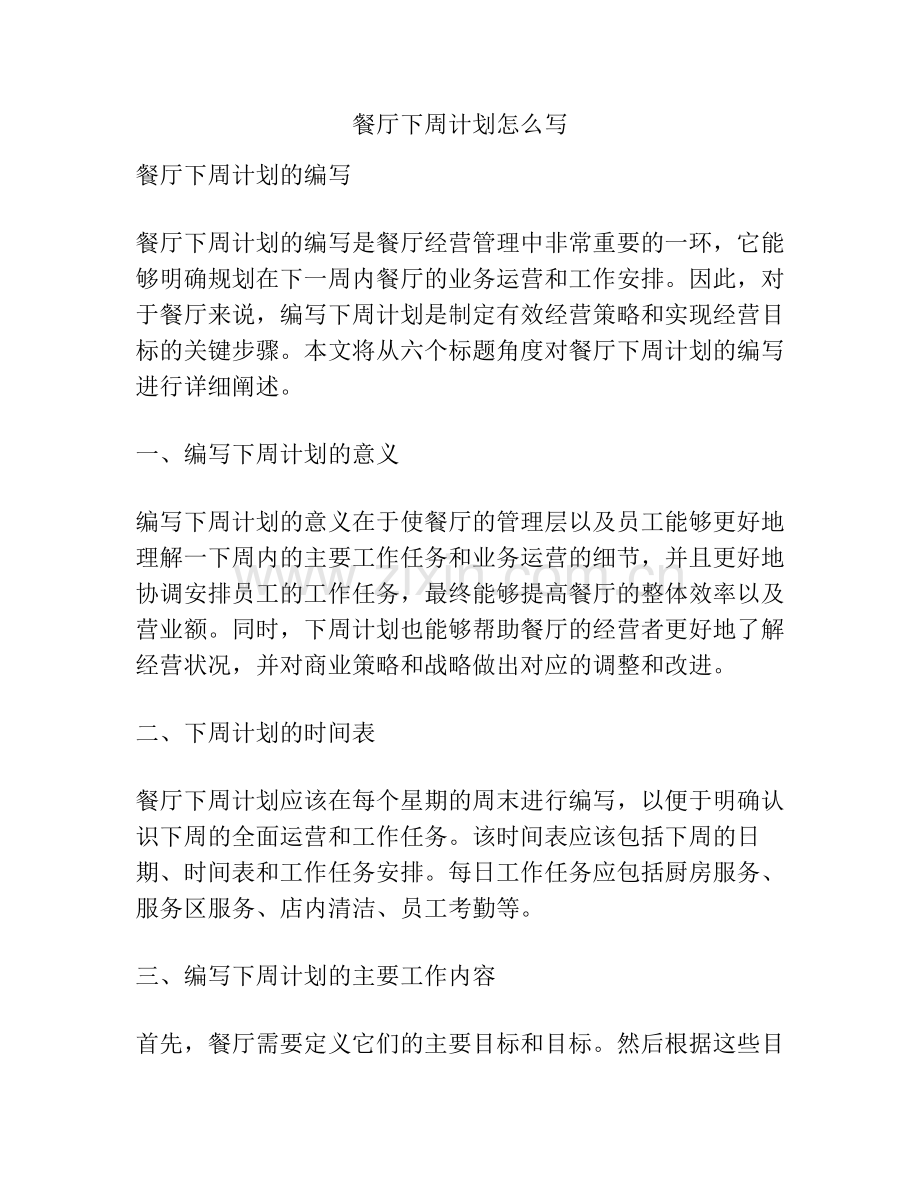 餐厅下周计划怎么写.pdf_第1页