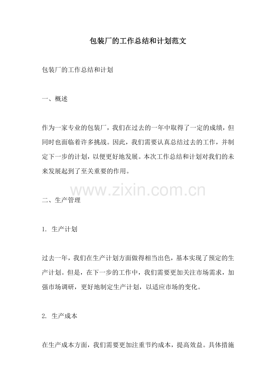 包装厂的工作总结和计划范文.docx_第1页