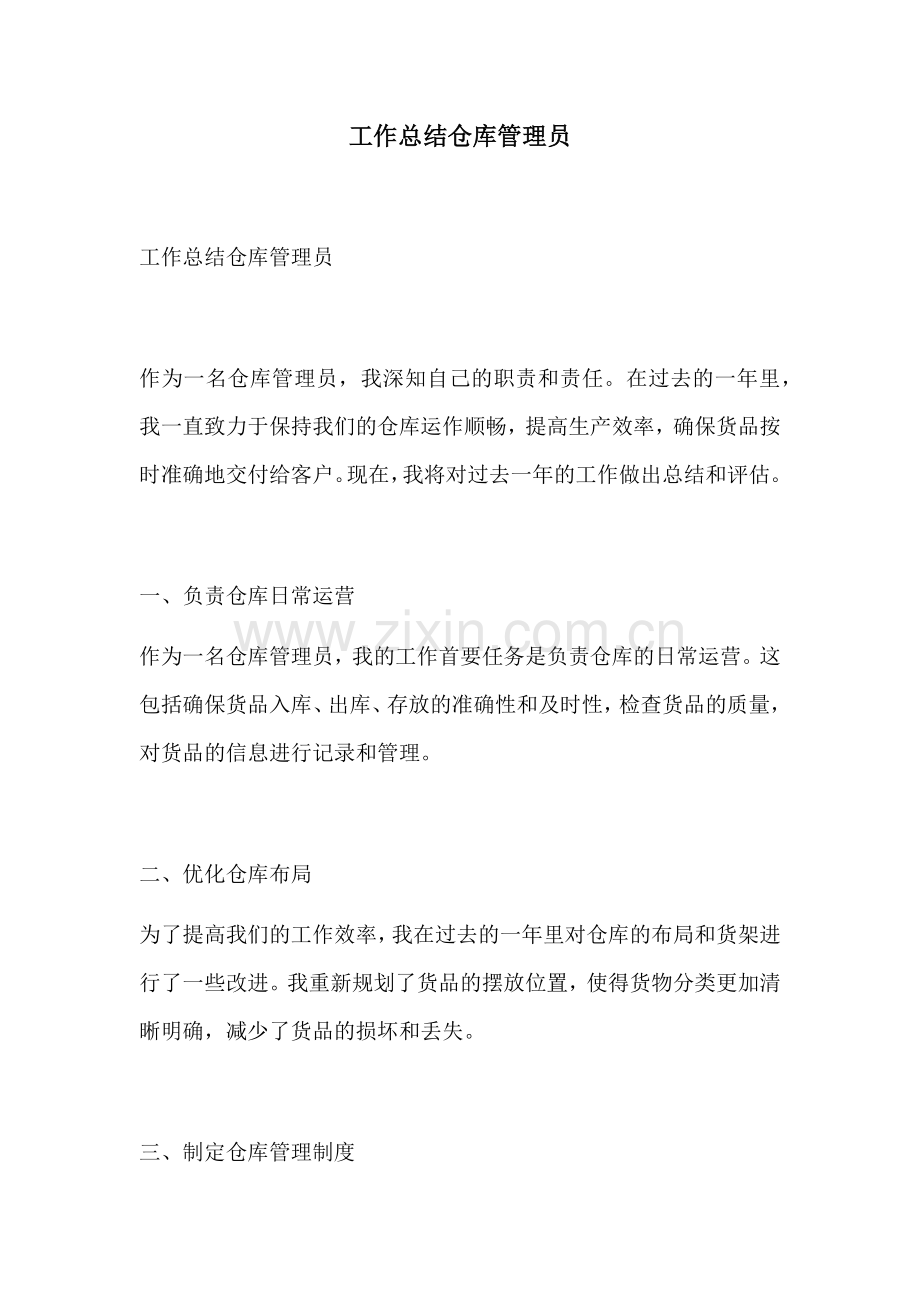 工作总结仓库管理员.docx_第1页