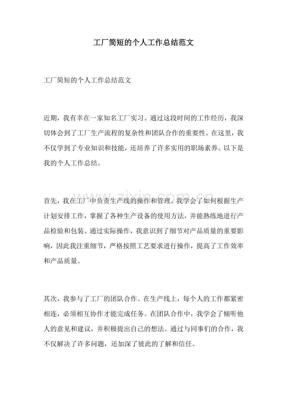 工厂简短的个人工作总结范文.docx_第1页