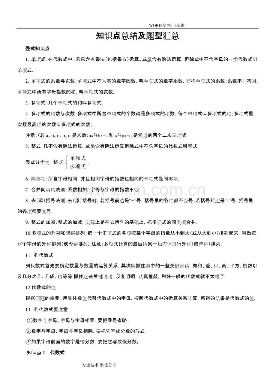 华师版七年级数学整式的加减知识点总结和题型汇总.pdf_第1页