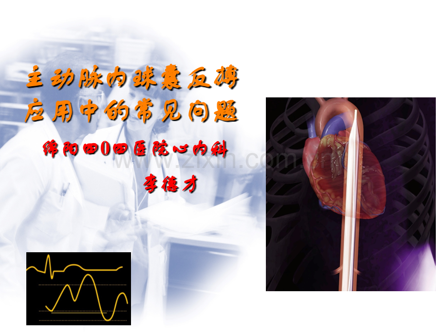 如果你从体外导管的公luer接头中抽出血立即取出IAB-西南心血管.ppt_第1页