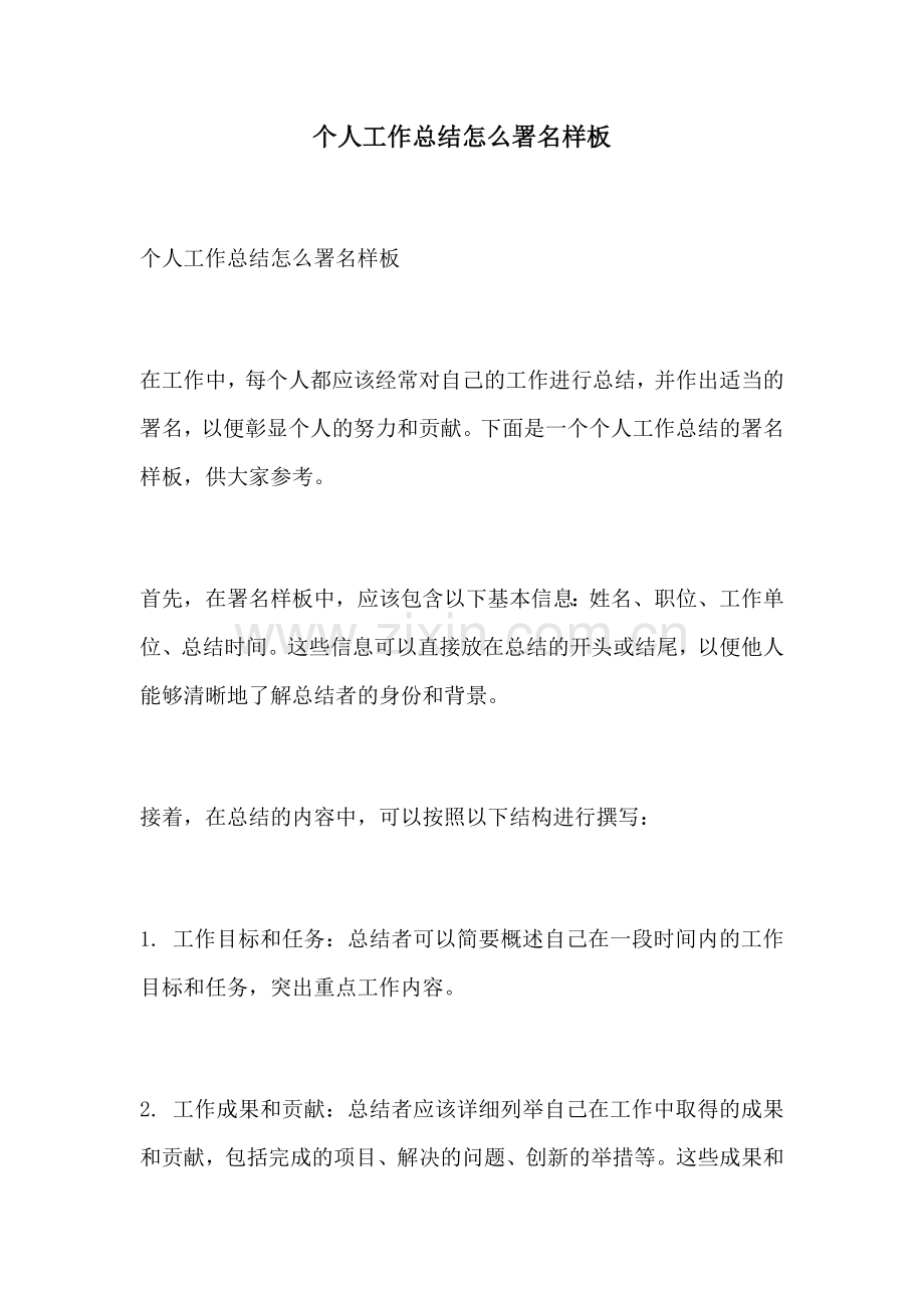 个人工作总结怎么署名样板.docx_第1页