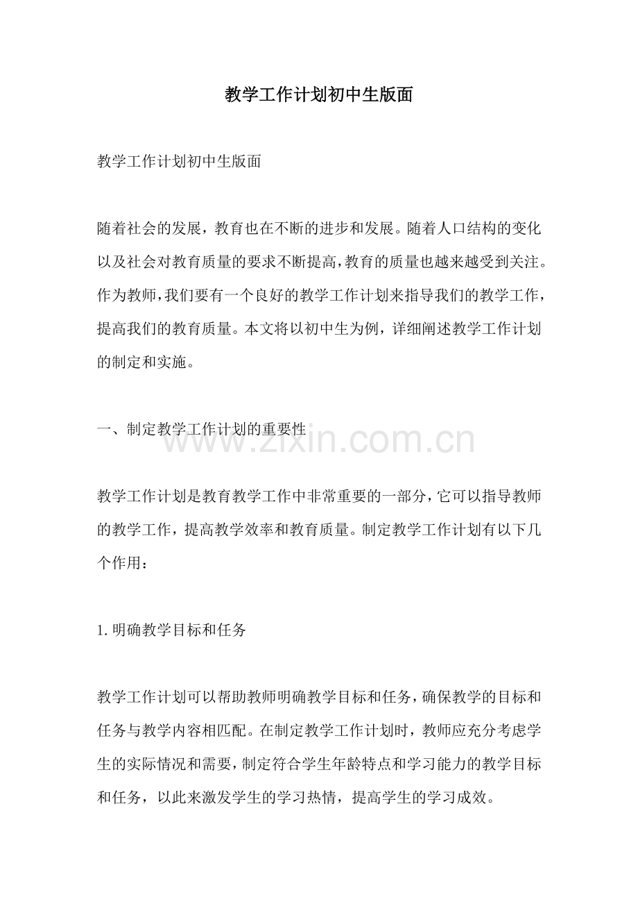 教学工作计划初中生版面.docx_第1页
