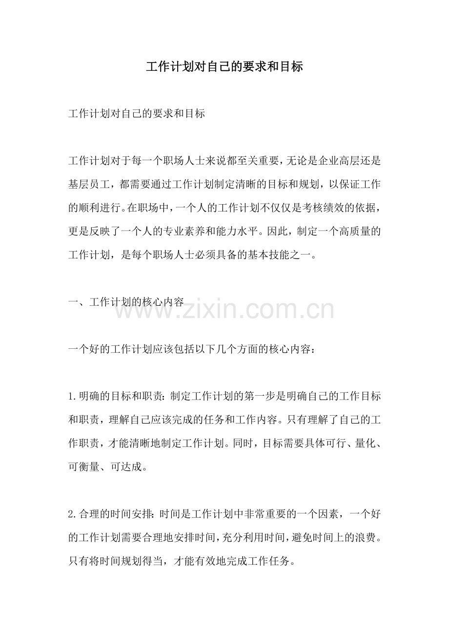 工作计划对自己的要求和目标.docx_第1页