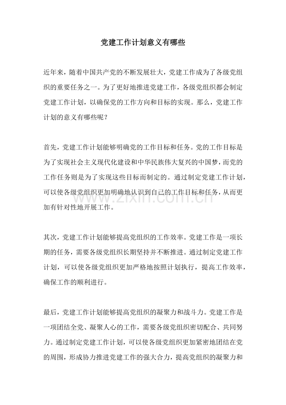 党建工作计划意义有哪些.docx_第1页