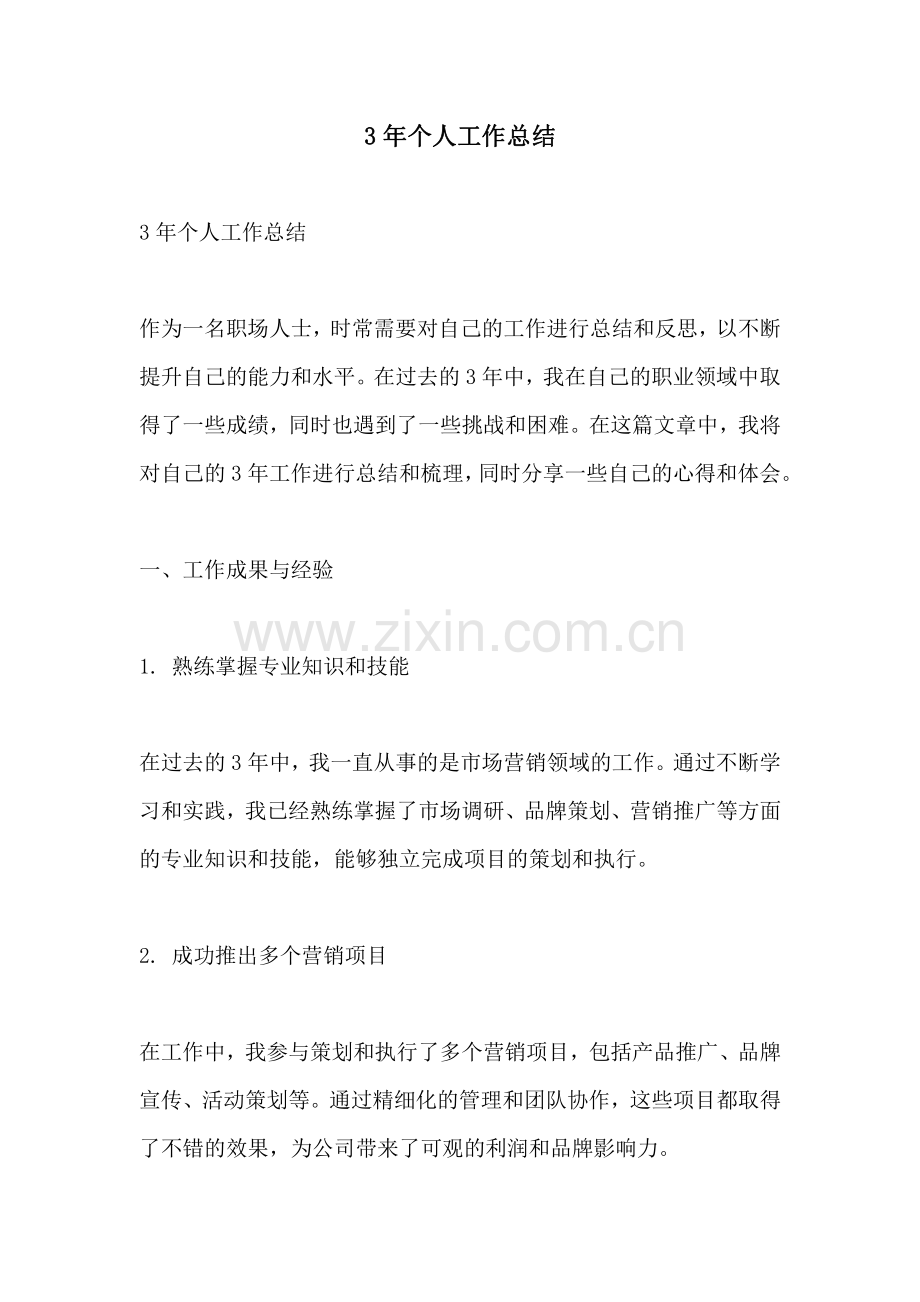 3年个人工作总结.pdf_第1页