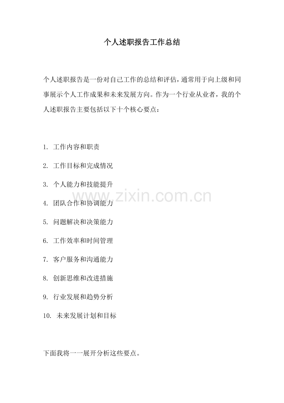 个人述职报告工作总结.docx_第1页