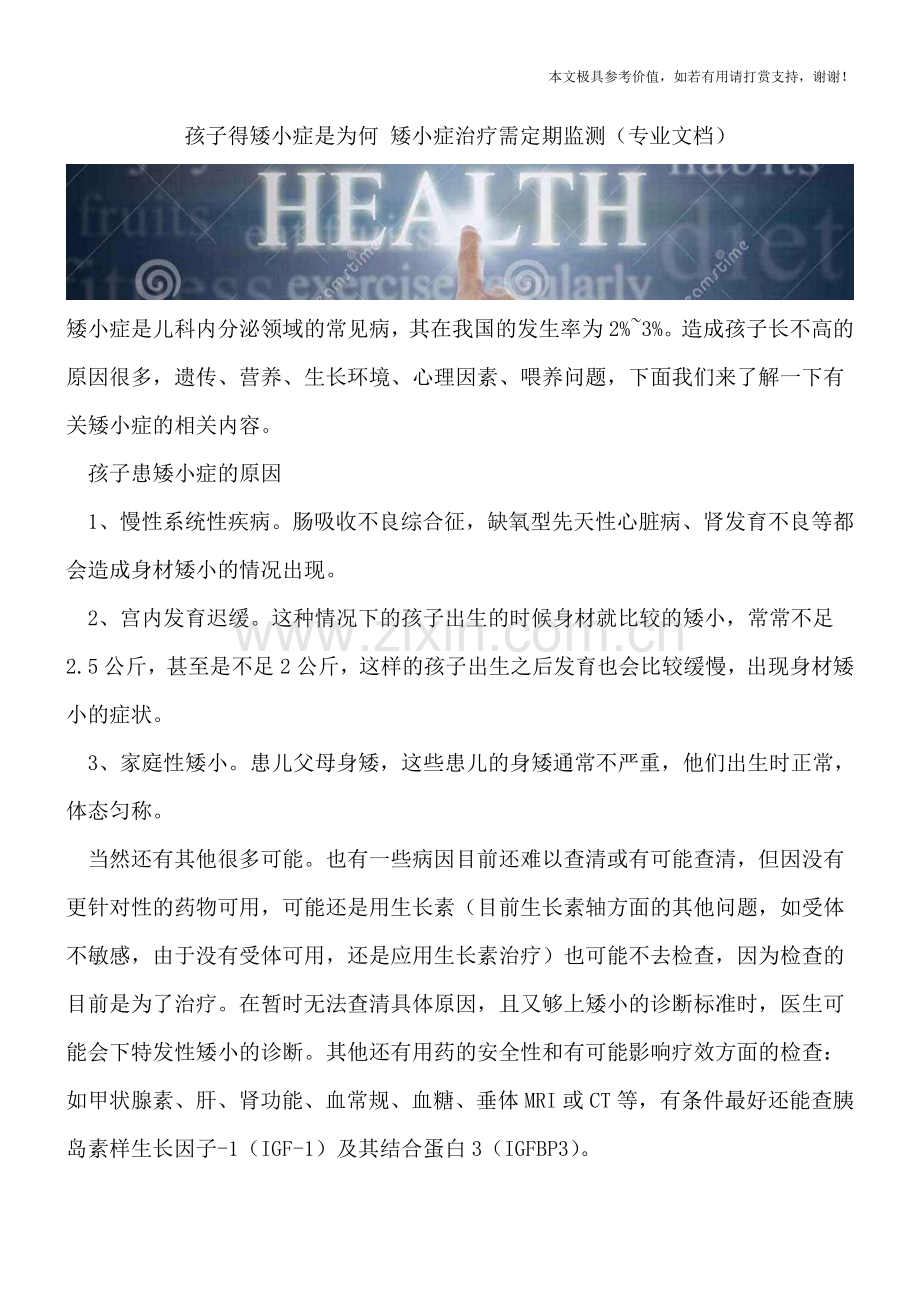 孩子得矮小症是为何-矮小症治疗需定期监测.doc_第1页