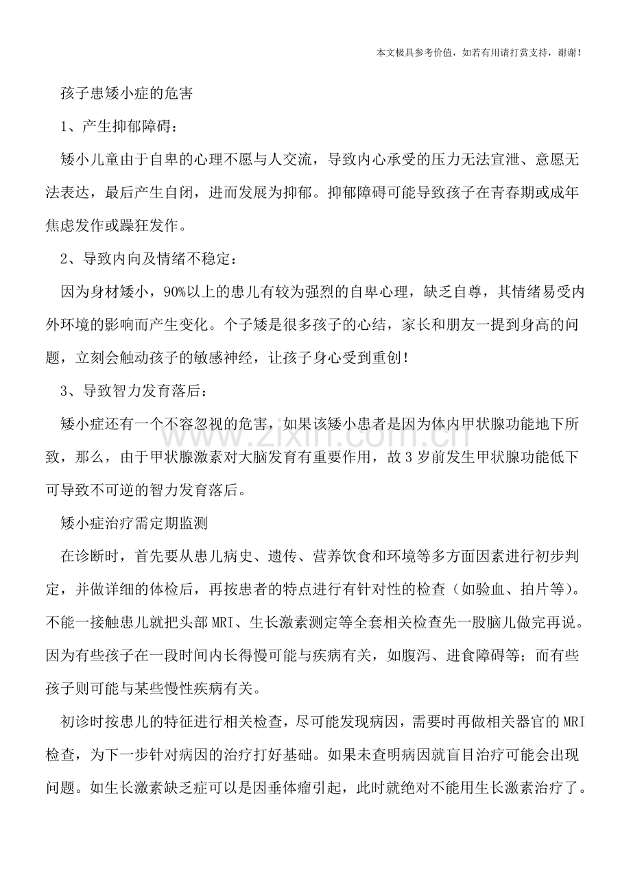 孩子得矮小症是为何-矮小症治疗需定期监测.doc_第2页