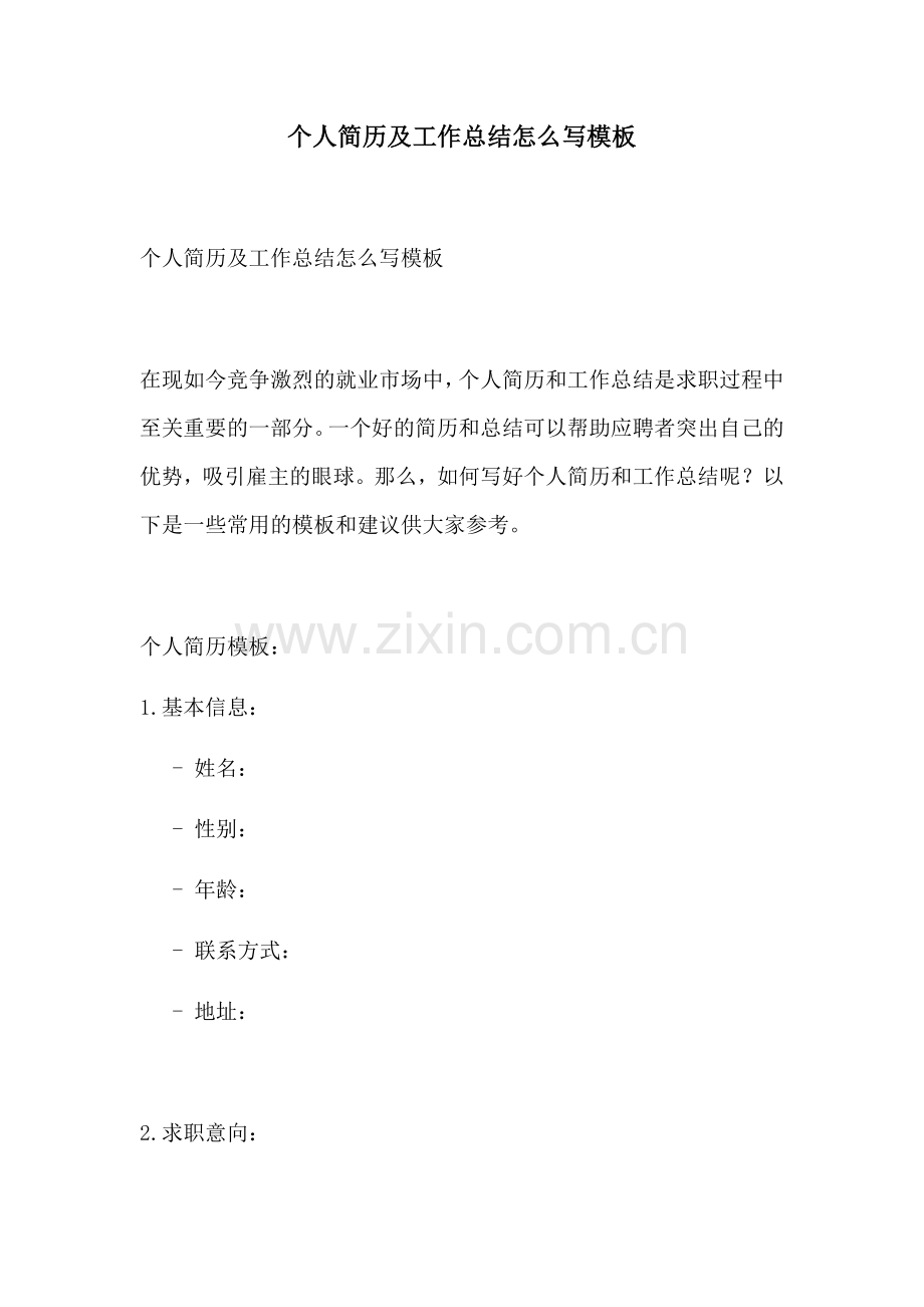 个人简历及工作总结怎么写模板.docx_第1页