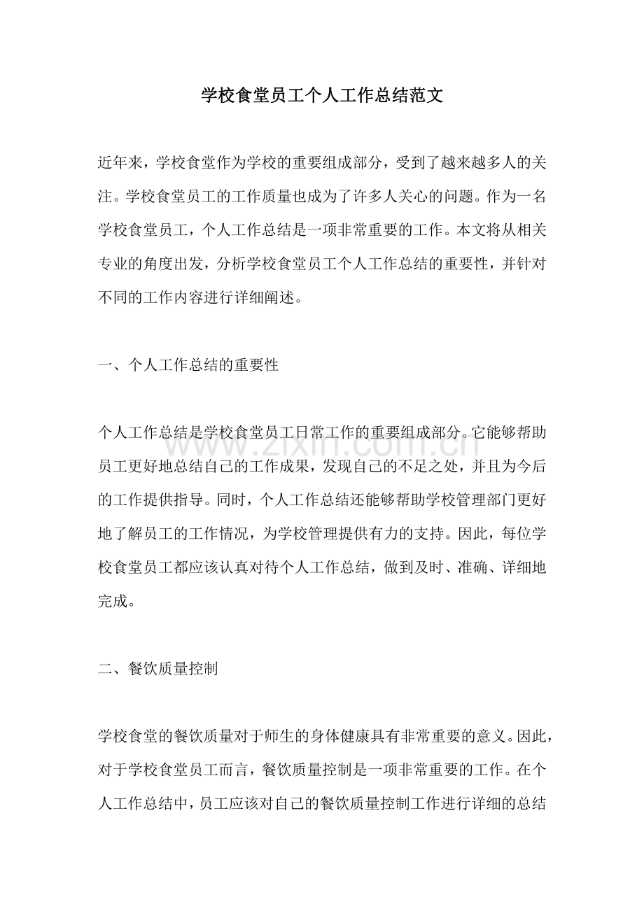 学校食堂员工个人工作总结范文.pdf_第1页