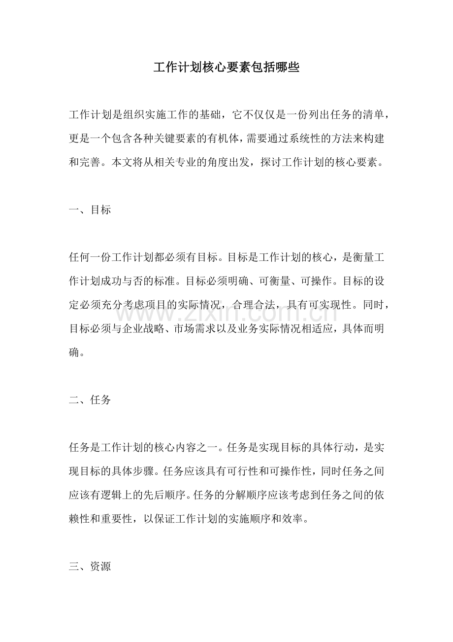 工作计划核心要素包括哪些.docx_第1页