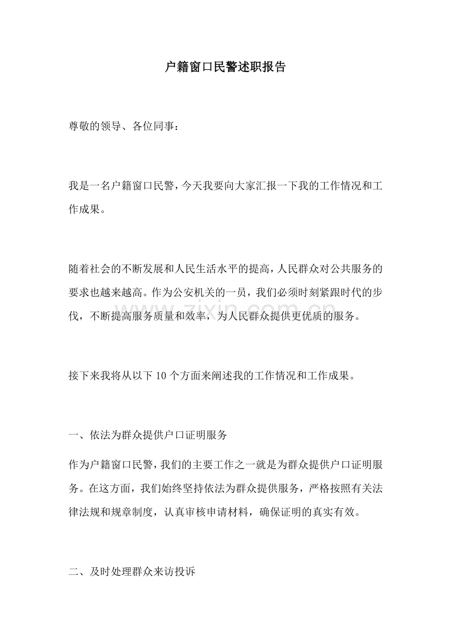 户籍窗口民警述职报告.docx_第1页
