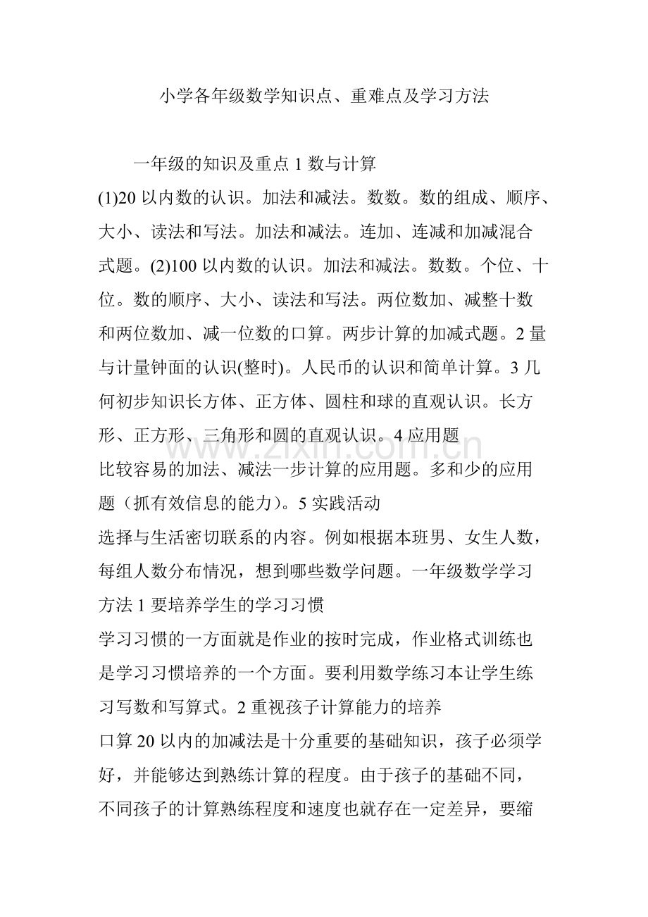 小学各年级数学知识点、重难点及学习方法.pdf_第1页